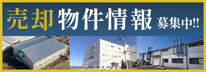 売却物件情報募集中!!