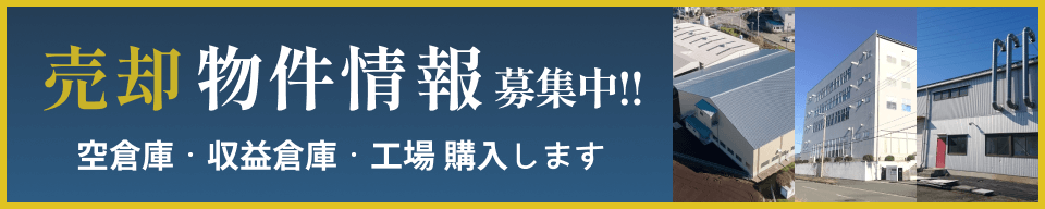 売却物件情報募集中!!