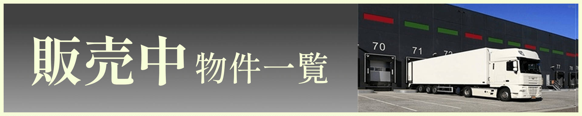 販売中物件一覧