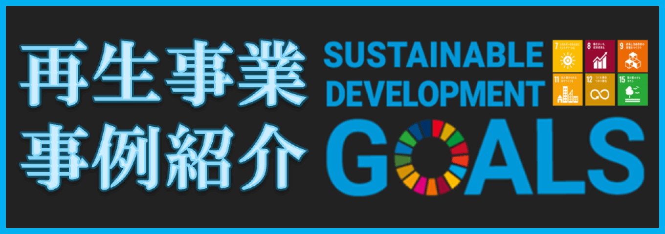 再生事業事例紹介