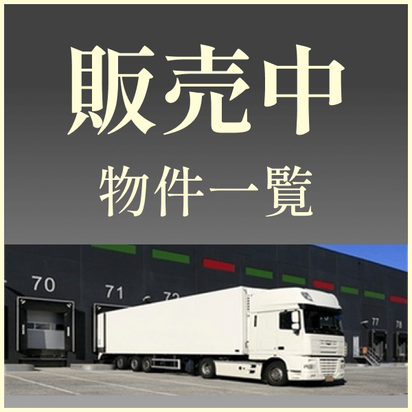 販売中物件一覧