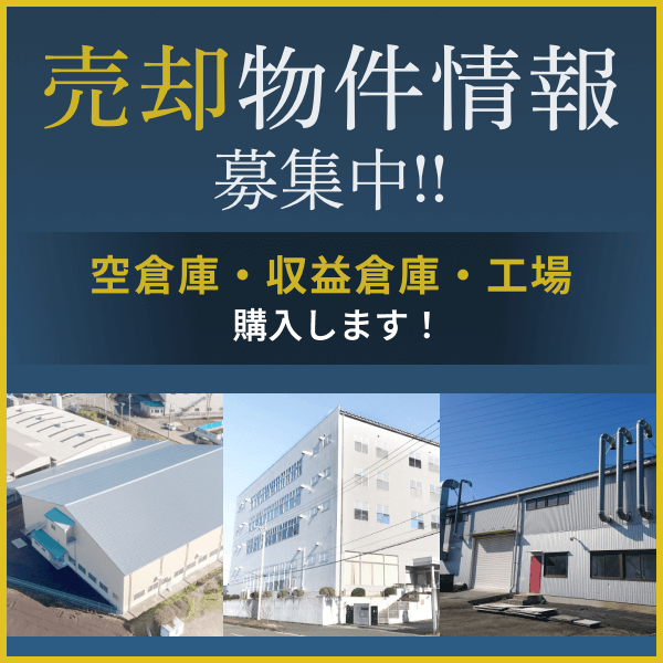 売却物件情報